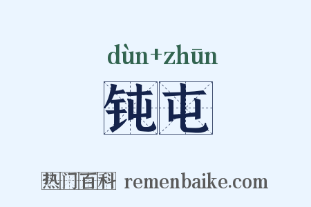 钝屯是什么意思的图片